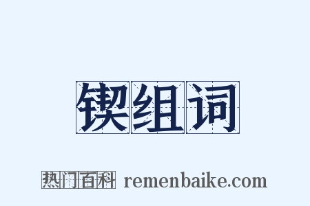 锲组词是什么意思的图片